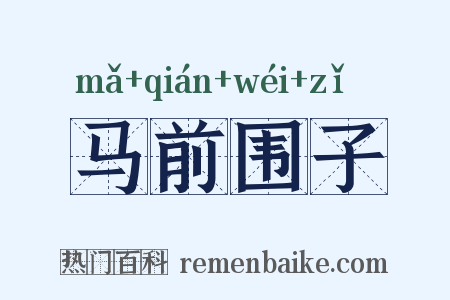 马前围子是什么意思的图片